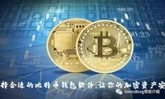 如何选择合适的比特币钱