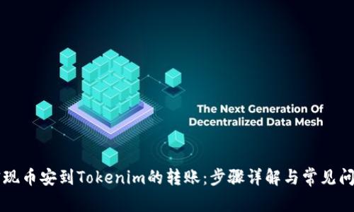 轻松实现币安到Tokenim的转账：步骤详解与常见问题解决