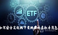 如何安全高效地下载地球