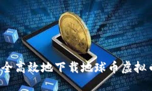 如何安全高效地下载地球币虚拟币钱包？