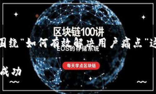 好的，我明白了。为了更好地辅助你，我将围绕“如何有效解决用户痛点”这一主题，提供一个的、关键词和内容大纲。

如何有效识别和解决用户痛点，实现商业成功