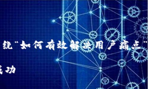 好的，我明白了。为了更好地辅助你，我将围绕“如何有效解决用户痛点”这一主题，提供一个的、关键词和内容大纲。

如何有效识别和解决用户痛点，实现商业成功