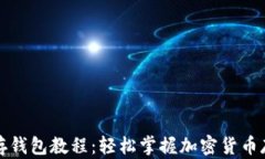 比特币存钱包教程：轻松