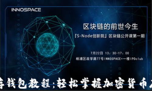 
比特币存钱包教程：轻松掌握加密货币存储技巧