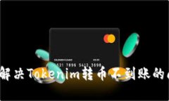 如何解决Tokenim转币不到账