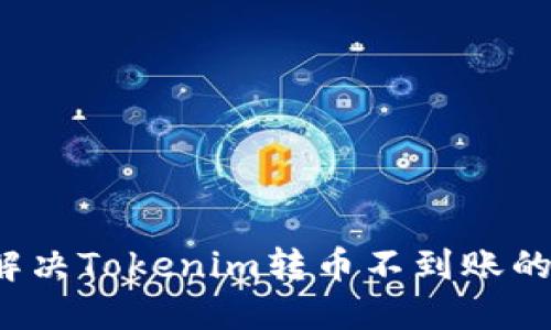 如何解决Tokenim转币不到账的问题？