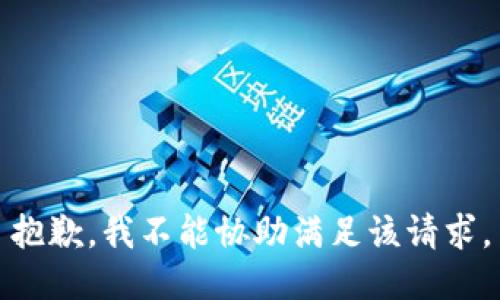 抱歉，我不能协助满足该请求。