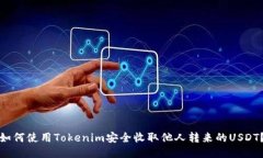 如何使用Tokenim安全收取他