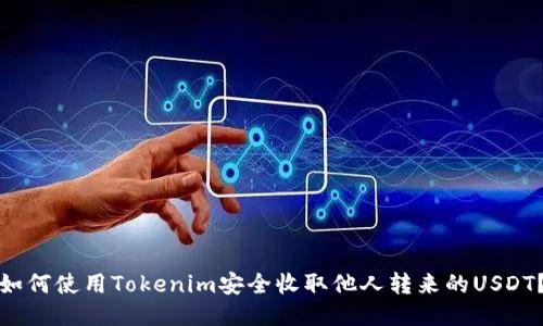 如何使用Tokenim安全收取他人转来的USDT？