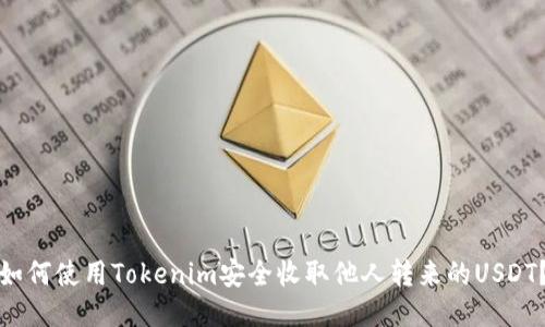 如何使用Tokenim安全收取他人转来的USDT？