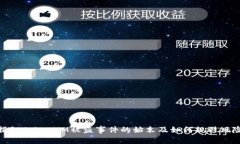 揭秘TokenIM被盗事件的始末