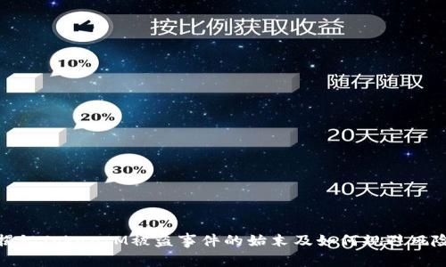 揭秘TokenIM被盗事件的始末及如何规避风险