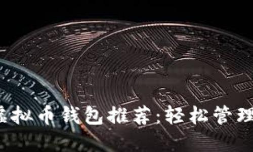 2023年最佳虚拟币钱包推荐：轻松管理你的数字资产