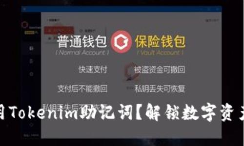 如何正确使用Tokenim助记词？解锁数字资产安全的关键