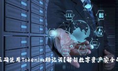 如何正确使用Tokenim助记词