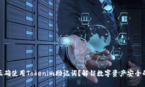 如何正确使用Tokenim助记词？解锁数字资产安全的关键