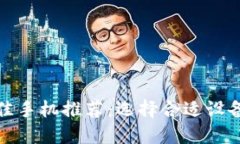 区块链钱包最佳手机推荐