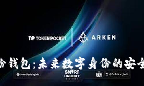 Tokenim身份钱包：未来数字身份的安全与隐私保障