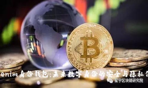 Tokenim身份钱包：未来数字身份的安全与隐私保障