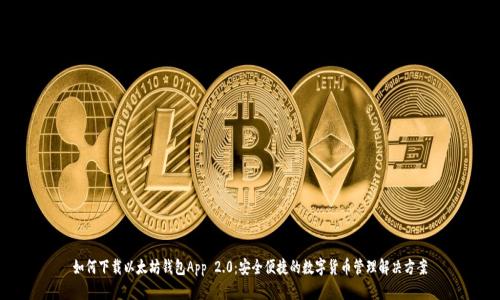 如何下载以太坊钱包App 2.0：安全便捷的数字货币管理解决方案