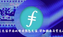 如何通过充值卡为比特币