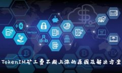 TokenIM矿工费不断上涨的原