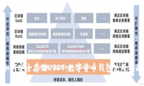 如何安全存储USDT：数字货币钱包使用指南
