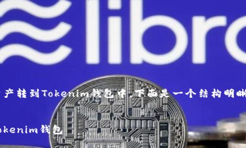 为了让你了解如何将火币上的数字资产转到Tokenim钱包中，下面是一个结构明晰的、相关关键词以及详细内容的大纲。


如何将火币上的数字资产安全转入Tokenim钱包