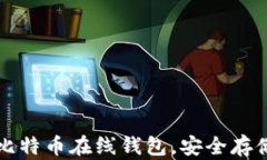 如何快速注册比特币在线