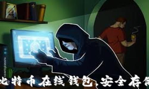 
如何快速注册比特币在线钱包，安全存储你的数字资产