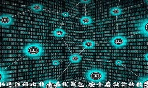 
如何快速注册比特币在线钱包，安全存储你的数字资产