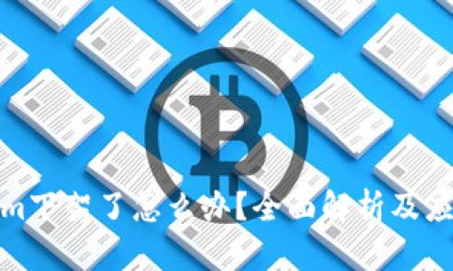 Tokenim下架了怎么办？全面解析及应对策略