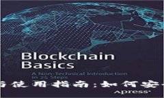 以太坊钱包的作用与使用