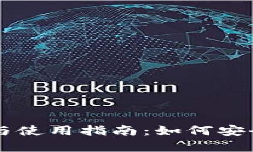 以太坊钱包的作用与使用指南：如何安全管理你的数字资产