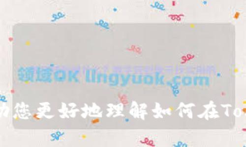   如何在Tokenim钱包中进行安全高效的交易 / 

 guanjianci Tokenim, 钱包, 交易, 加密货币 /guanjianci 

## 大纲

### 1. 引言
   - 介绍Tokenim钱包的背景和流行原因
   - 强调安全性和用户友好的界面

### 2. Tokenim钱包的功能概述
   - 支持的加密货币类型
   - 交易功能介绍
   - 安全特性（如双重认证、私钥管理等）

### 3. 创建Tokenim钱包
   - 步骤一：下载和安装应用
   - 步骤二：注册新账户
   - 步骤三：备份私钥和钱包恢复助记词
   - 提示：保管安全的备份方法

### 4. Tokenim钱包中的交易流程
   - 如何准备进行交易
       - 确保钱包中有足够的余额 
       - 理解交易费用
   - 发送加密货币的步骤
       - 输入接收方地址
       - 输入交易金额
       - 确认交易并发送
   - 接收加密货币的步骤
       - 提供钱包地址
       - 确认收到交易

### 5. 常见问题解答
   - 为什么我的交易没有立即确认？
   - 如何查看我的交易历史？
   - 钱包被盗后该如何处理？

### 6. 提高交易安全性的建议
   - 使用强密码和双重认证
   - 定期更新钱包软件
   - 识别和避免网络钓鱼攻击

### 7. 结论
   - 总结Tokenim钱包的优势
   - 鼓励用户积极探索和使用Tokenim钱包，享受加密货币交易的乐趣

---

## 内容主体

### 1. 引言

在数字经济不断发展的今天，加密货币作为一种新型的投资和交易方式，逐渐引起人们的关注。而在众多加密货币钱包中，Tokenim钱包以其简洁的操作界面和优越的安全性，赢得了广泛的用户基础。无论您是加密货币的新手还是资深玩家，了解如何在Tokenim钱包中进行交易，都是一个必不可少的能力。

### 2. Tokenim钱包的功能概述

Tokenim钱包不仅支持主流的加密货币如比特币、以太坊等，还支持多种较小众的加密资产，这使得用户可以在一个平台上管理多种数字货币。在交易功能上，Tokenim钱包操作简便，用户只需几个步骤便可完成交易。而在安全性方面，Tokenim钱包也不遗余力，采用了双重认证、端到端加密等高安全级别的技术，帮助用户有效保护资产安全。

### 3. 创建Tokenim钱包

要使用Tokenim钱包进行交易，您首先需要创建一个钱包。以下是简明扼要的步骤：

#### 步骤一：下载和安装应用

您可以在Tokenim的官方网站或各大应用商城中下载Tokenim钱包的应用，安装过程非常简便。建议您在官方渠道下载安装，以避免潜在的安全风险。

#### 步骤二：注册新账户

在安装完应用后，打开Tokenim钱包，系统将提示您注册一个新账户。您需要提供一个有效的邮箱地址，并设置一个强密码。

#### 步骤三：备份私钥和钱包恢复助记词

这是一个至关重要的步骤。在创建钱包后，系统会生成一个私钥和助记词，您要务必妥善保管这些信息。请不要将其分享给任何人，因为这些信息是您访问和管理资产的唯一凭证。

 **提示**：将助记词和私钥保存在安全的地方，比如纸质备份，并存放在防火防水的环境中。

### 4. Tokenim钱包中的交易流程

有了Tokenim钱包后，您就可以开始进行加密货币交易。以下是具体的流程：

#### 如何准备进行交易

在进行任何交易之前，请确保您的钱包中有足够的余额。此外，了解交易费用也非常重要，因为每笔交易往往都会收取一定的网络费用。

#### 发送加密货币的步骤

1. **输入接收方地址**：在交易页面，输入您要发送的加密货币接收方的地址。请仔细检查地址的正确性，以确保转账不会发生错误。
   
2. **输入交易金额**：输入您希望发送的金额，Tokenim钱包会自动计算相应的费用。

3. **确认交易并发送**：确认所有信息无误后，点击发送按钮，您可能需要通过双重认证来验证您的身份。

#### 接收加密货币的步骤

1. **提供钱包地址**：您可以在Tokenim钱包中找到您的接收地址，分享给希望转账给您的朋友或交易对手。
   
2. **确认收到交易**：一旦他们发送了加密货币，您可以在钱包的交易历史中查看该笔交易，确认接收。

### 5. 常见问题解答

**为什么我的交易没有立即确认？**

有时候，由于网络拥堵或者矿工费设置过低，交易可能会延迟确认。您可以在钱包中查看交易的状态，并耐心等待。

**如何查看我的交易历史？**

在Tokenim钱包中，通常会有一个专门的交易记录页面，您可以在这里查看所有的转账和接收记录。

**钱包被盗后该如何处理？**

若您怀疑钱包被盗，应立即更改密码，并联系Tokenim客服团队获取进一步支持。尽可能保护您的资产安全是首要任务。

### 6. 提高交易安全性的建议

为了更好地保护您的资产，以下是一些实用的安全建议：

- **使用强密码和双重认证**：选择复杂的密码，并启用双重认证功能，能够提供额外的安全保护。

- **定期更新钱包软件**：保持钱包软件版本最新，防止安全漏洞被利用。

- **识别和避免网络钓鱼攻击**：保持警惕，确保只从官方渠道下载应用和软件，不要轻信陌生链接。

### 7. 结论

Tokenim钱包凭借其多功能性和高安全性，为用户提供了良好的交易体验。无论是发送还是接收加密货币，Tokenim都力求做到简单高效。希望这篇文章能帮助您更好地理解如何在Tokenim钱包中进行交易，尽情享受加密货币世界的乐趣！