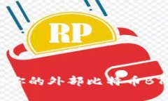 如何选择最适合你的外部