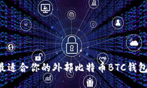 如何选择最适合你的外部比特币BTC钱包：全面指南