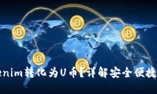 如何将Tokenim转化为U币？详解安全便捷的转换流程