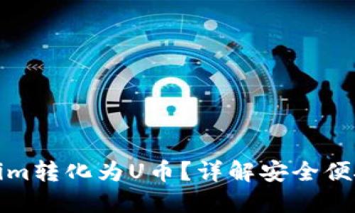 如何将Tokenim转化为U币？详解安全便捷的转换流程