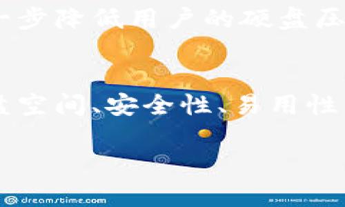   USDT钱包同步需要多大的硬盘空间？全面解析！ / 
 guanjianci USDT, 钱包同步, 硬盘空间, 区块链 /guanjianci 

一、USDT钱包的重要性
USDT（Tether）作为一种广泛使用的稳定币，它的主要目的是将法定货币的价值与数字货币市场相结合。因为它的价值通常与美元挂钩，所以在进行加密货币交易时，USDT能有效规避市场波动带来的风险。因此，拥有一个安全且高效的USDT钱包是一项重要的投资决策。

二、USDT钱包的类型
在讨论USDT钱包的硬盘空间需求之前，首先需要明确USDT钱包的主要类型。USDT钱包主要分为热钱包和冷钱包两种。热钱包是连接互联网的钱包，方便交易但相对不安全；冷钱包则是离线存储，安全性高但使用不便。每种钱包对硬盘空间的需求不同，这会直接影响到用户的使用体验。

三、USDT钱包同步的机制
USDT钱包的同步过程主要是将区块链上的数据关于USDT的交易记录下载到用户的设备上。这个过程要求钱包能够存储所有相关的交易数据，而这个数据量是随着区块链的扩展而不断增加的。
通常来说，完整节点钱包需要下载完整的区块链数据，包含所有历史交易记录，这对硬盘空间的需求会很高。而简单的轻钱包只需要少量的数据，从而对硬盘空间的要求较低。

四、USDT钱包同步所需的硬盘空间
USDT钱包同步所需的硬盘空间主要取决于你使用的是何种类型的钱包。如果你使用的是全节点钱包，比如官方的Tether钱包，那么你可能需要几百GB的硬盘空间，甚至更多，因为你需要存储完整的区块链数据。
而使用轻钱包的用户，硬盘需求则相对较低，可能只需要几GB的空间就足够了。这种钱包通过网络从全节点获取所需的数据，因此不必担心存储大量的区块链信息。

五、如何选择合适的USDT钱包
选择合适的USDT钱包，除了硬盘空间的考量外，还需要考虑钱包的安全性、易用性以及是否支持多种加密货币等因素。对于那些经常参与交易的用户，热钱包如交易所钱包或手机钱包可能更合适；而对于偏好长期储存的用户，冷钱包则显得更加安全。
总的来说，钱包的选择应根据自己的需求和使用习惯来定，不同的钱包特点使其各自有适合的用户群体。

六、存储空间的方法
对于需要使用全节点钱包的用户而言，硬盘空间的显得尤为重要。可以考虑的几种方法包括：
ul
    li定期清理不必要的数据和文件。/li
    li使用SSD硬盘取代传统的HDD，提升数据读取速度。/li
    li通过对钱包进行定期备份与清理来节省空间。/li
/ul

七、未来的发展趋势
随着区块链技术的不断进步，USDT钱包的同步和存储需求也有可能改变。未来，可能会有更多基于云存储的解决方案浮出水面，进一步降低用户的硬盘压力。而同时，随着技术的完善，轻钱包有望变得更加安全与方便，为用户带来全新的体验。

结语
综上所述，USDT钱包同步对硬盘空间的需求并不统一，关键在于用户自身的使用习惯和技术偏好。在选择钱包的时候，综合考虑硬盘空间、安全性、易用性等诸多因素，才能找到最适合自己的USDT钱包。 

接下来的内容将围绕上述大纲，深入探讨每个部分的细节与相关信息。由于字数限制如需进一步细化可继续我为您完成。