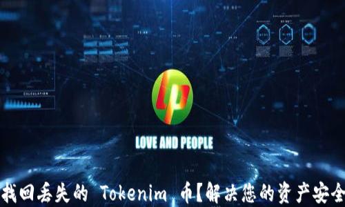 
如何找回丢失的 Tokenim 币？解决您的资产安全问题