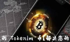 如何找回丢失的 Tokenim 币