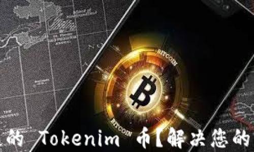 
如何找回丢失的 Tokenim 币？解决您的资产安全问题