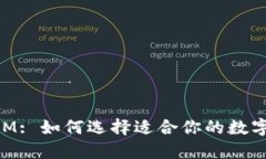 钱包与TokenIM: 如何选择适