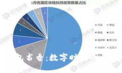 区块链钱包书香：数字时