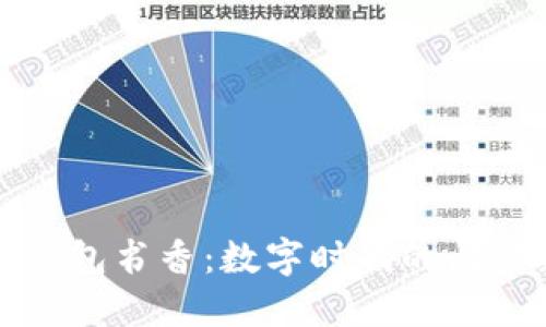 区块链钱包书香：数字时代的阅读新选择