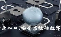 比特币钱包登录入口：安
