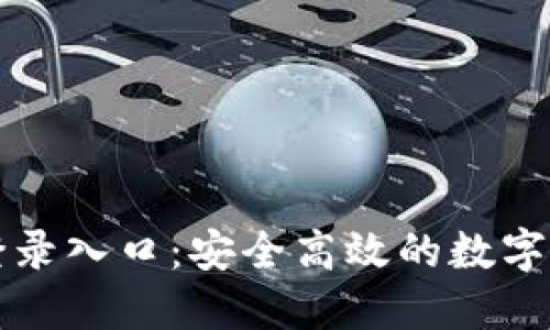 比特币钱包登录入口：安全高效的数字资产管理方法