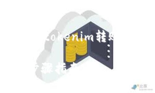在这里，我将为您提供有关如何进行tokenim转账的详细说明，并以的方式进行布局。

如何轻松进行Tokenim转账：详细步骤指南