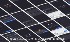 如何在Tokenim平台上实现资